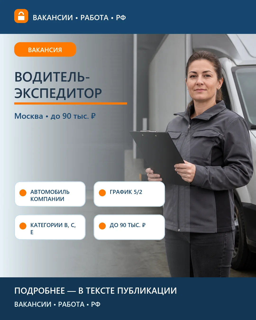 🚚 Вакансия: Водитель-экспедитор на автомобиле компании — Москва