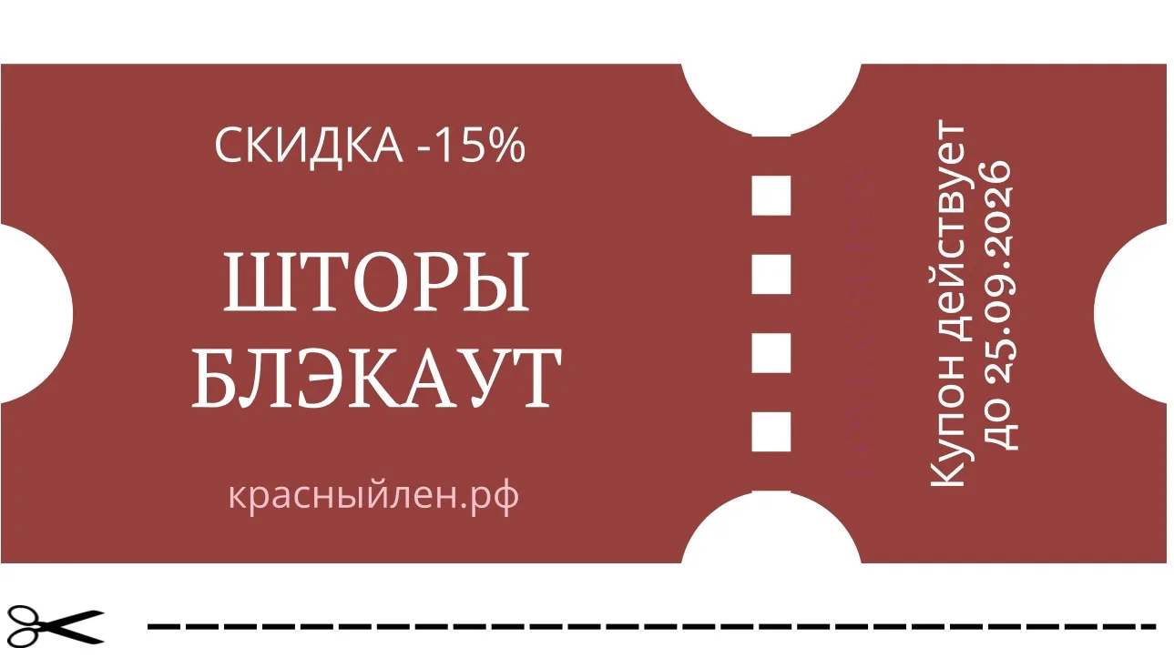 В честь уходящего Лета ☀️ «Красный Лён» объявляет акцию на любые шторы блэкаут, для каж...