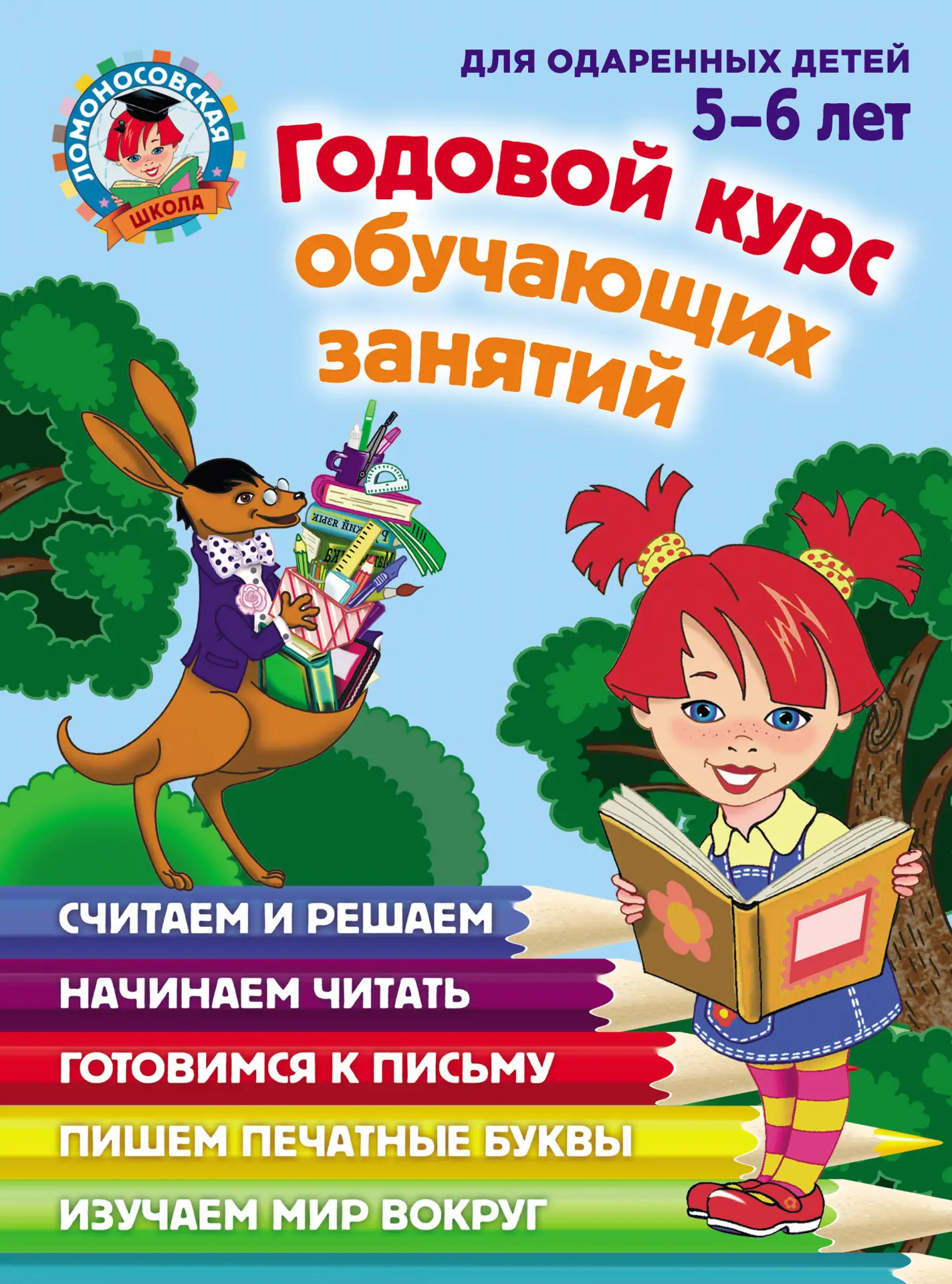 Годовой курс обучающих занятий 📚 Для одаренных детей 5–6 лет  В электронном формате можно скачать зд