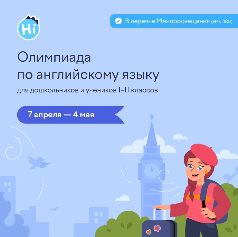🧑‍🏫На платформе Учи.ру с 7 апреля проводится первый тур бесплатной онлайн-олимпиады по английскому я