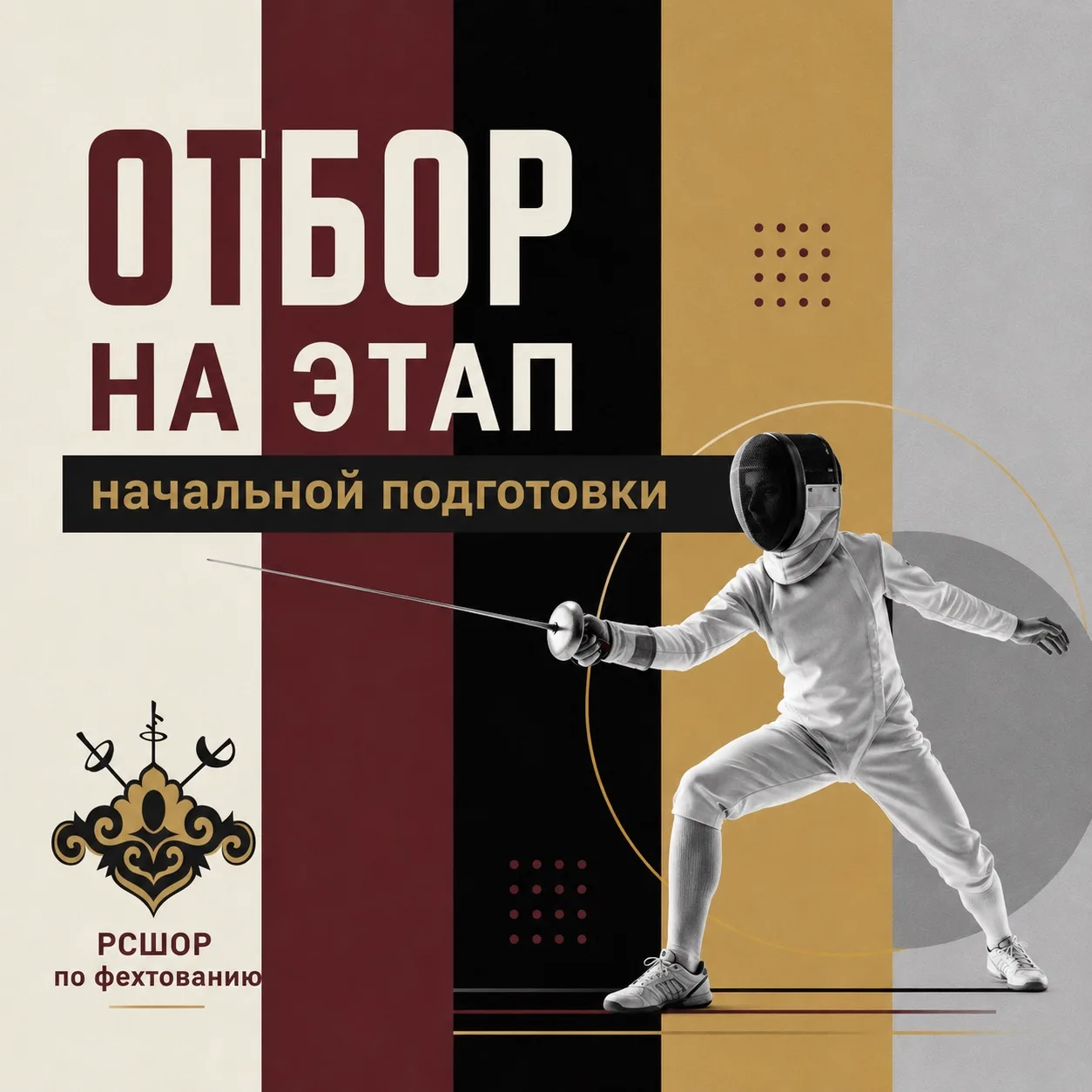 🎉 Отбор на этап начальной подготовки в школу фехтования: приглашаем детей 8-10 лет (20...