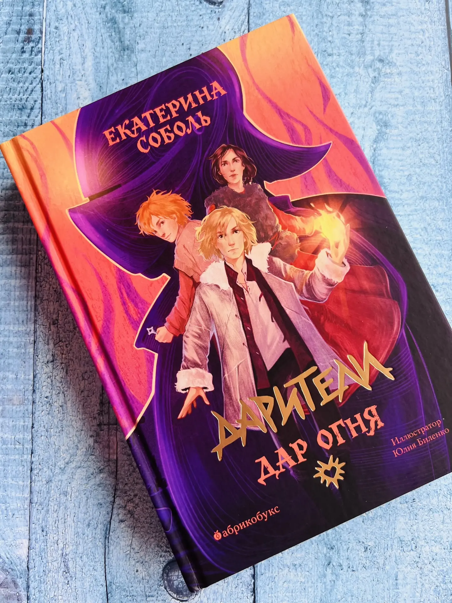 🔥 «Дарители. Дар огня»: когда магия почти исчезла, а надежда осталась 🔥

Я уже рассказывала вам, ч