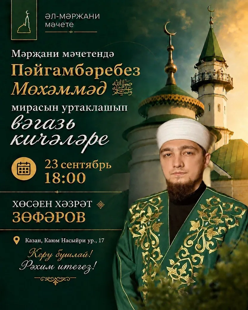 🌙 Пәйгамбәребез Мөхәммәд ﷺ мирасына багышланган вәгазь кичәләре