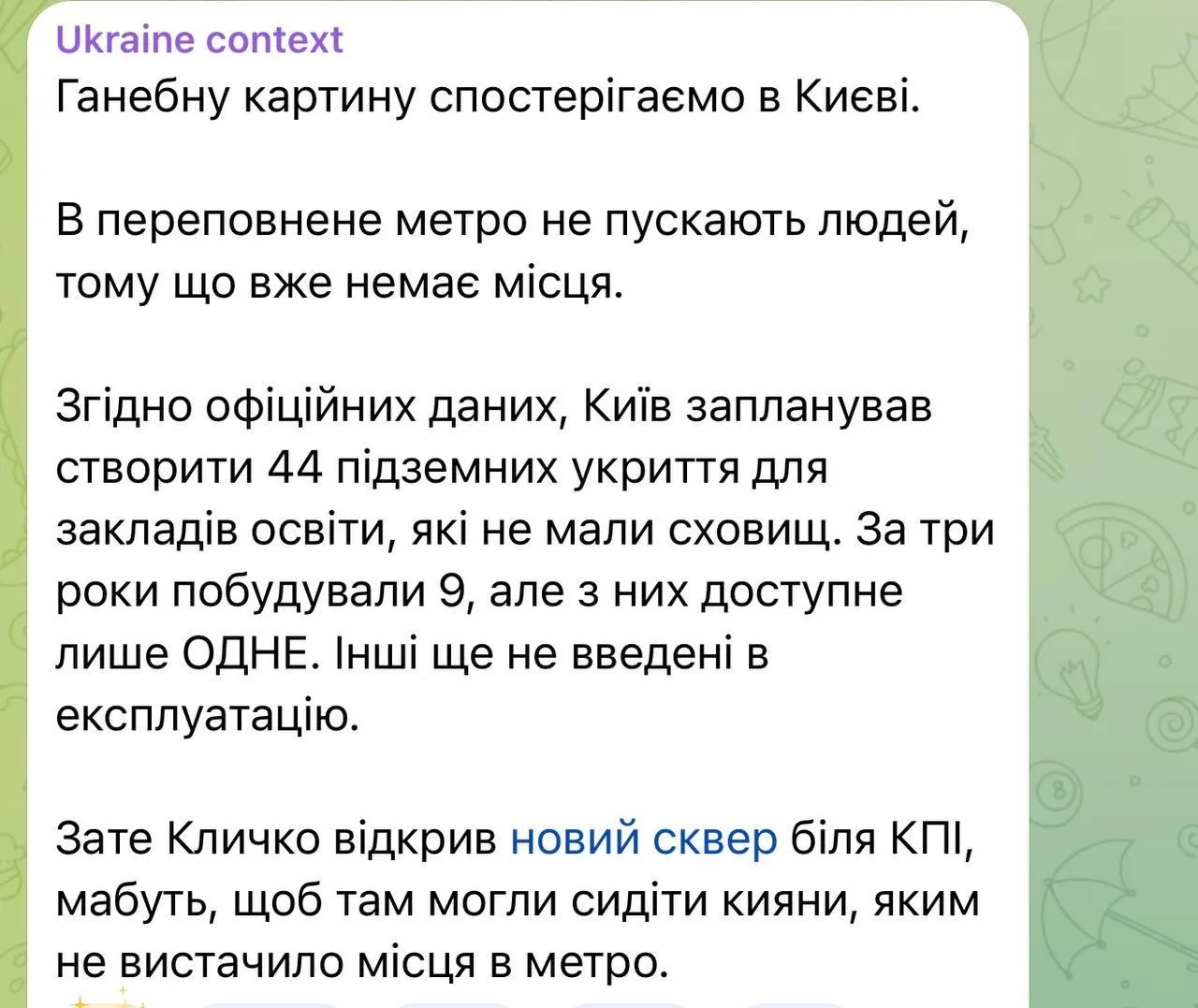 В Киеве сейчас перестали пускать людей в метро на ночь, потому что там уже нет свободного места.