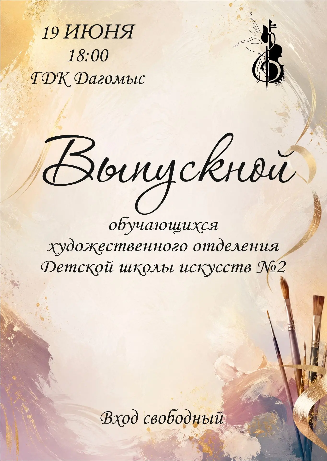 🎨 Дорогие друзья! Приглашаем вас на праздник творчества и вдохновения!
 
19 июня в 18:00 в Городско