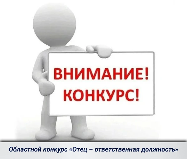 В целях популяризация успешного опыта отцовства, поднятия престижа отцовства и укреплен...