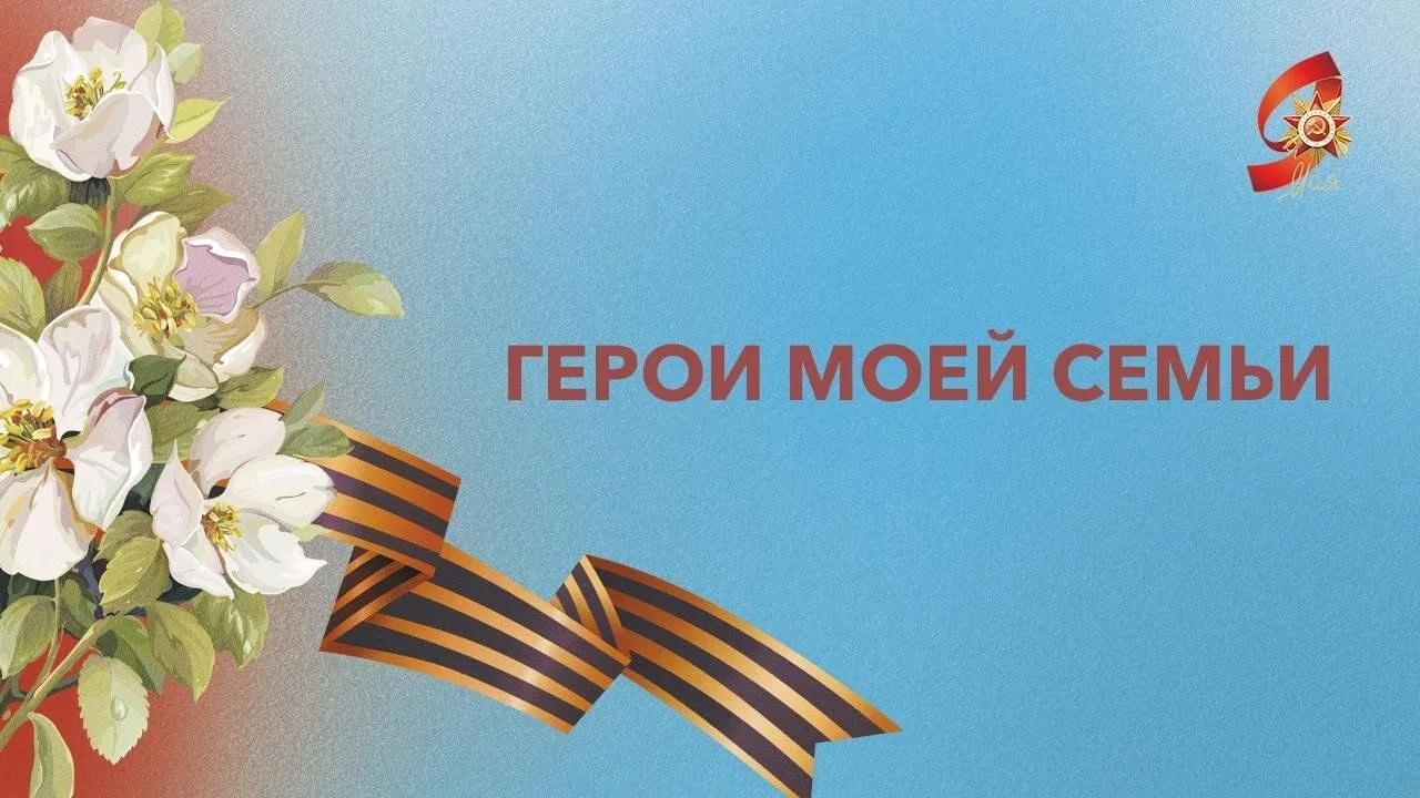 🎖️ ВЕЛИКАЯ ПОБЕДА. ГЕРОЙ МОЕЙ СЕМЬИ 🎖️   К празднованию 9 Мая ребята подготовили трогательные расска