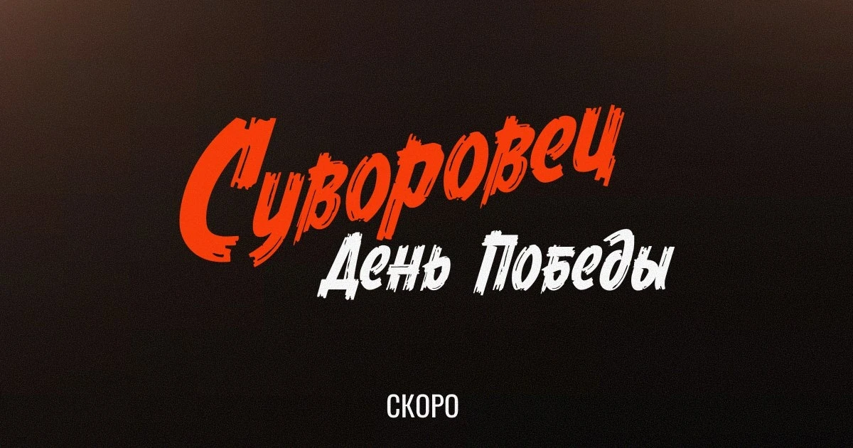 Суворовец возвращается! В преддверии Дня защитника Отечества представляем первый тизер ...