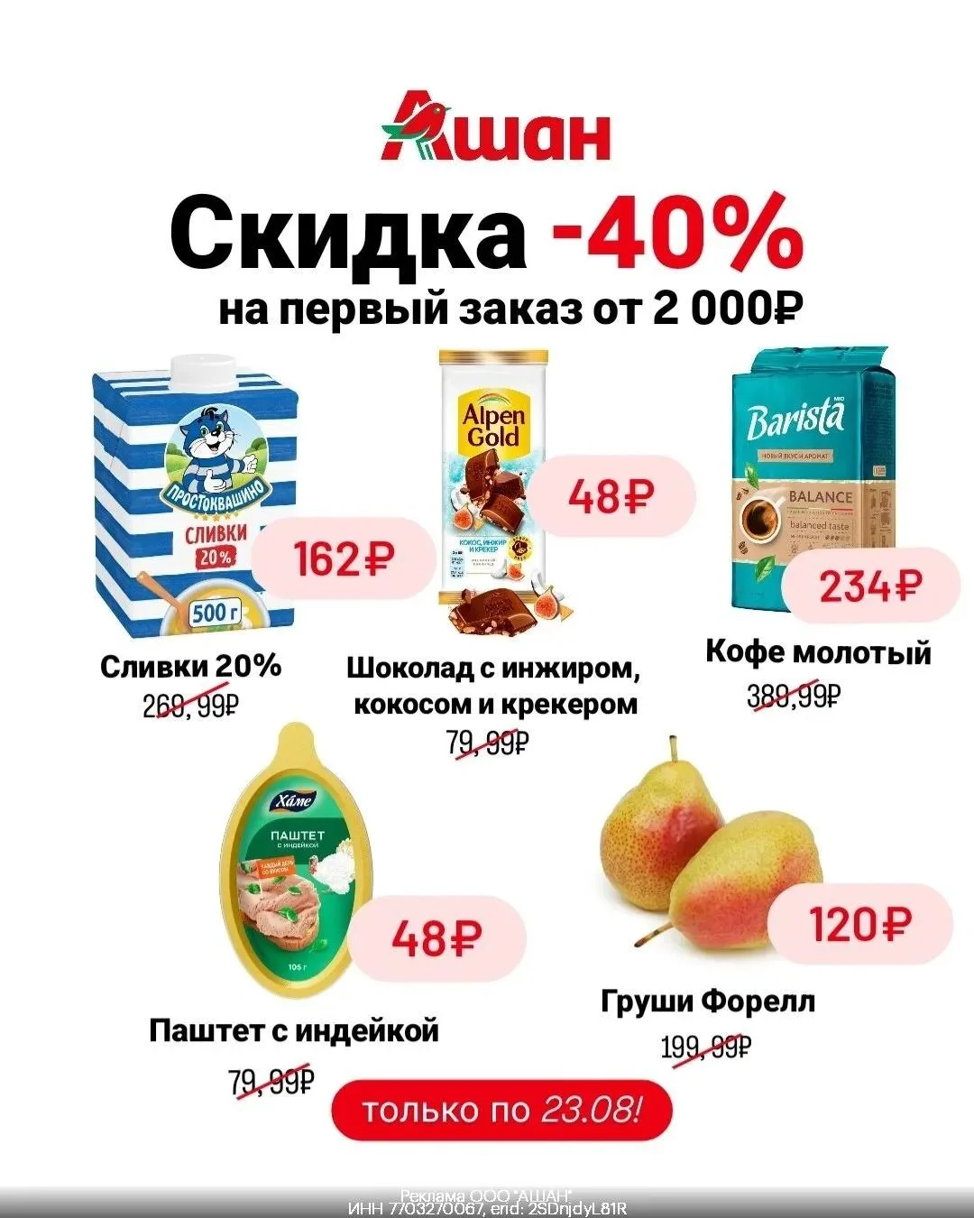 ❗️Только 22-23 АВГУСТА❗️УВЕЛИЧИЛИ до 40% (1000 ₽!) скидку в Ашан 🛒!