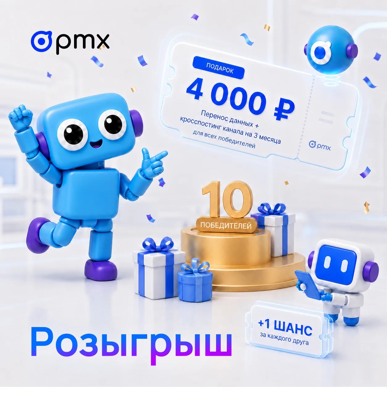 🎁 Разыгрываем ПОДАРКИ от нашего бота PMX!