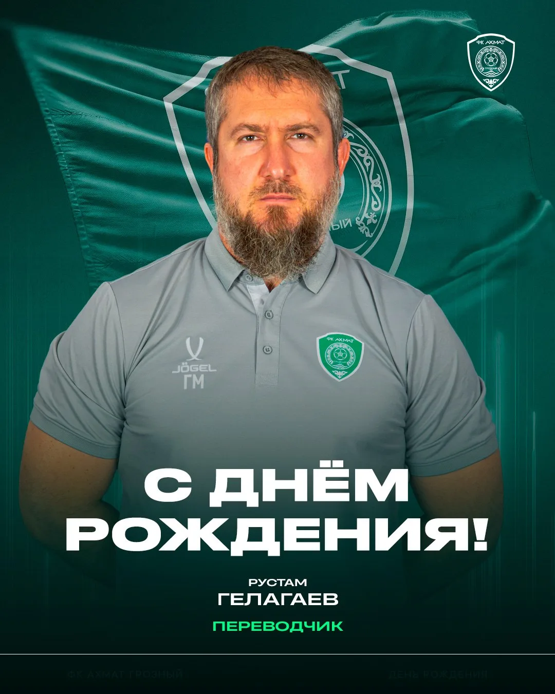 С днём рождения, Рустам! 🎂