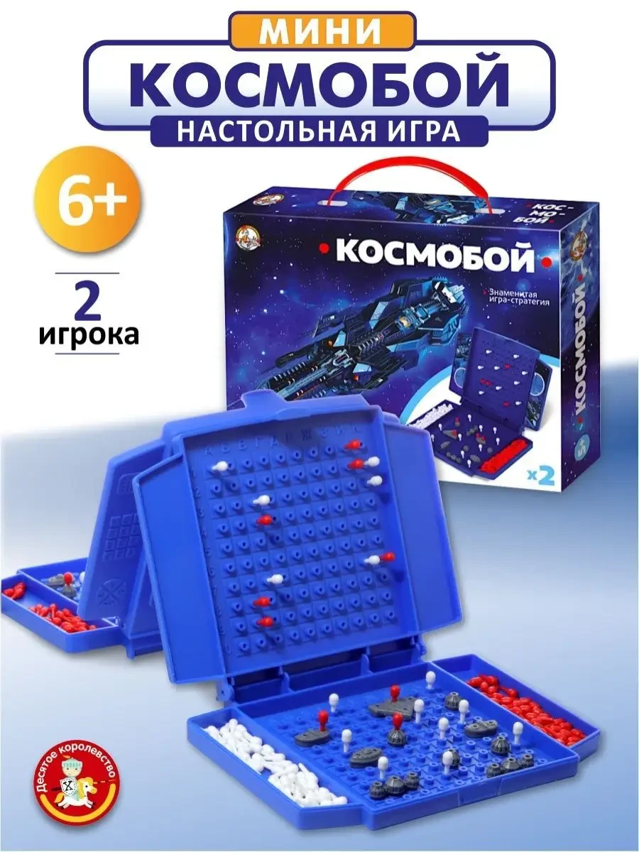 ⚡️ Настольная игра для детей Космобой (морской бой), ДЕСЯТОЕ КОРОЛЕВСТВО