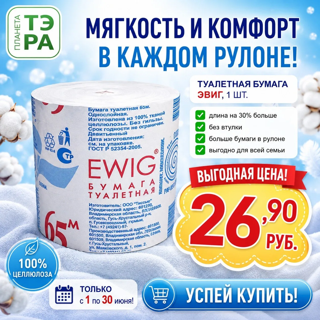 ☁️ Мягкость и комфорт в каждом рулоне! ✨