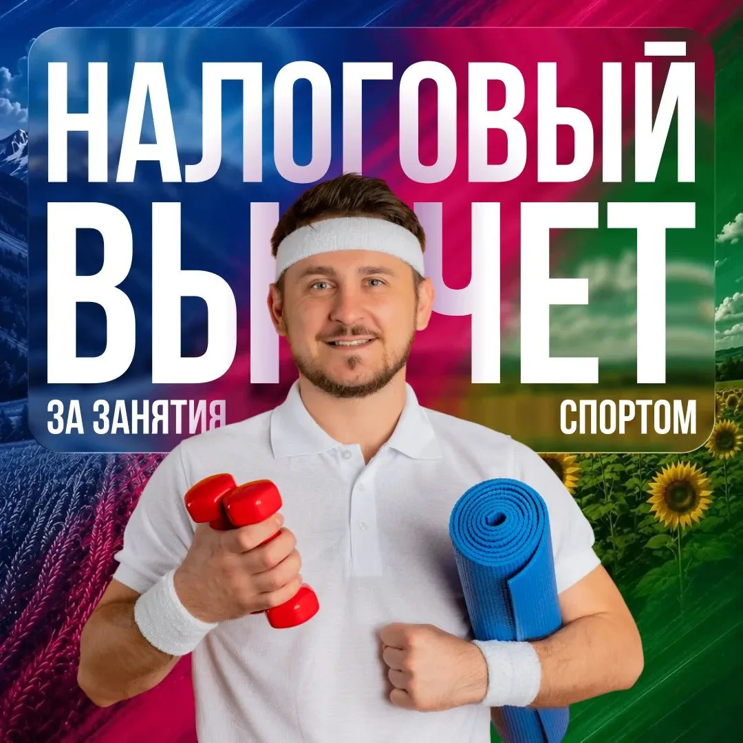 Часть денег, потраченных на спорт, можно вернуть 🏃