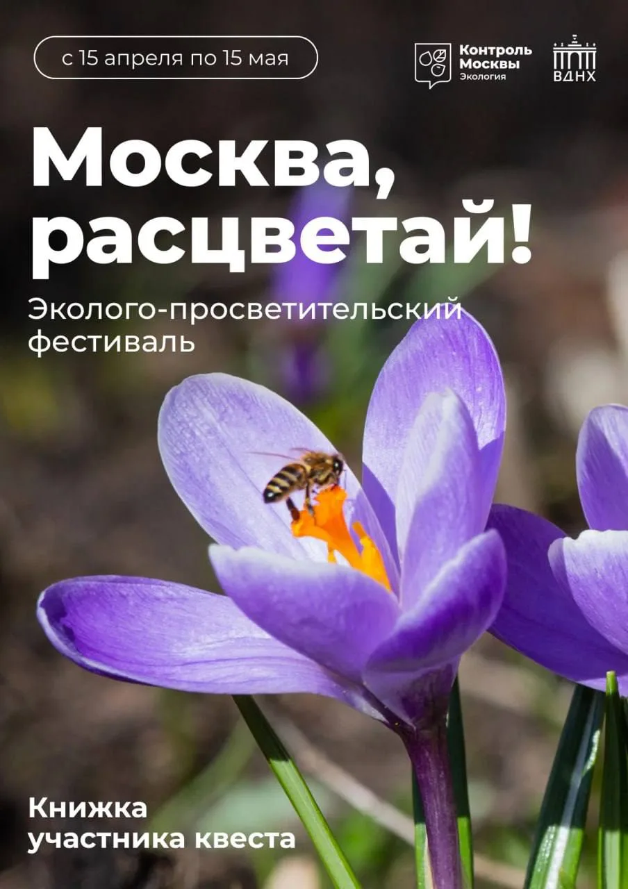 🌿 Экологическая прогулка «Москва, расцветай!» по ВДНХ  🗓 до 15 мая  Маршрут: ВДНХ и Останкинский пар
