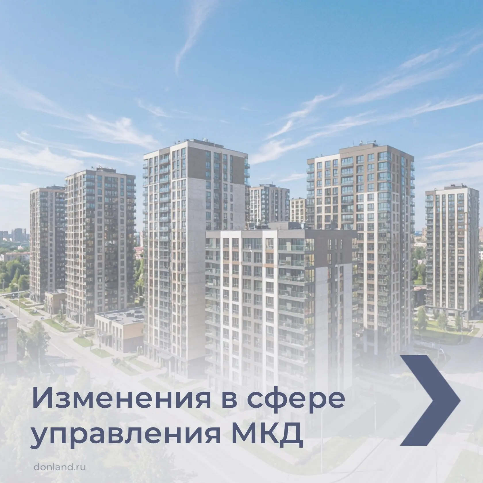 1 сентября вступили в силу нормы, которые меняют правила управления многоквартирными до...