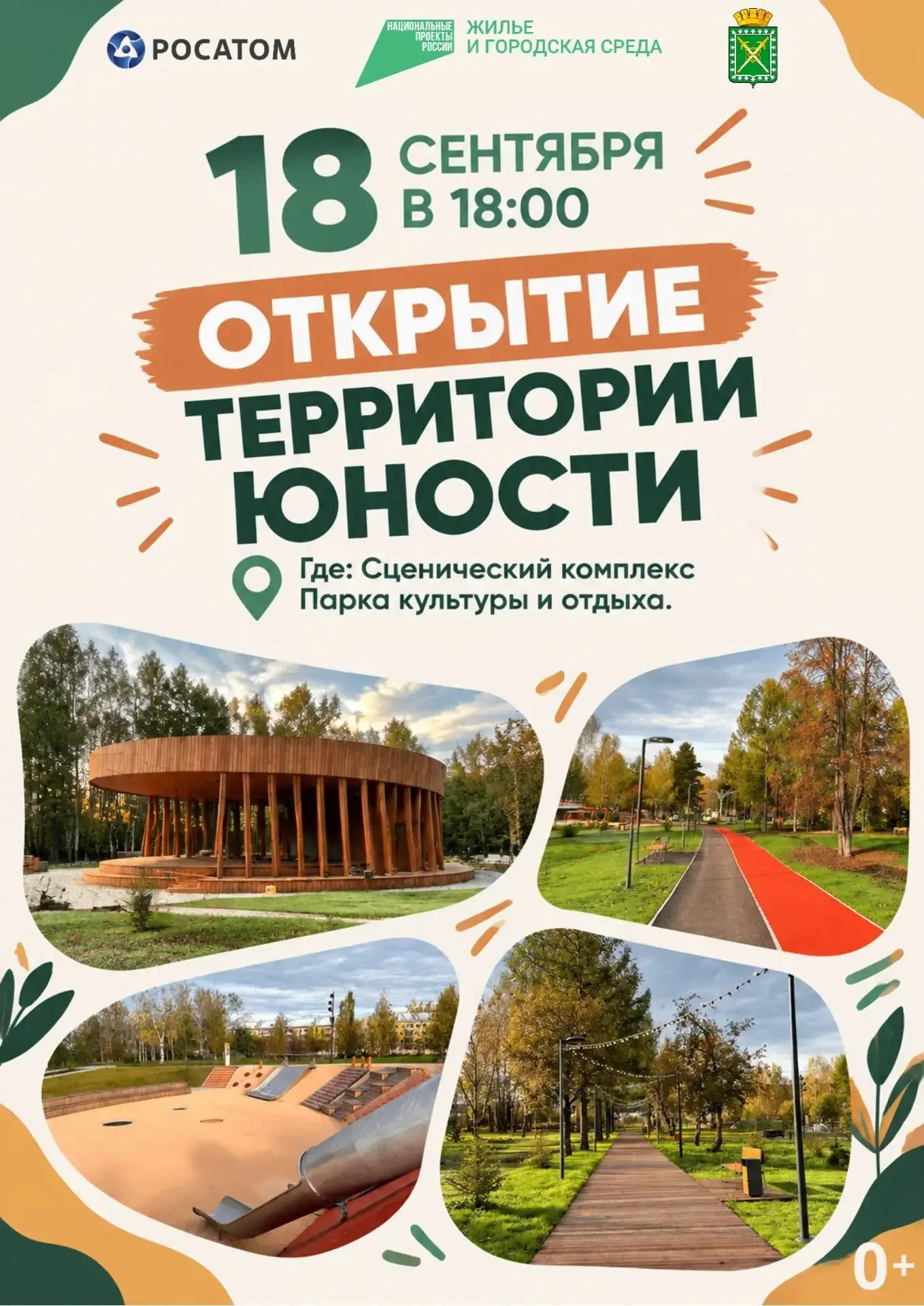 Завтра, 18 сентября, в 18:00 состоится яркое событие — открытие «Территории Юности»