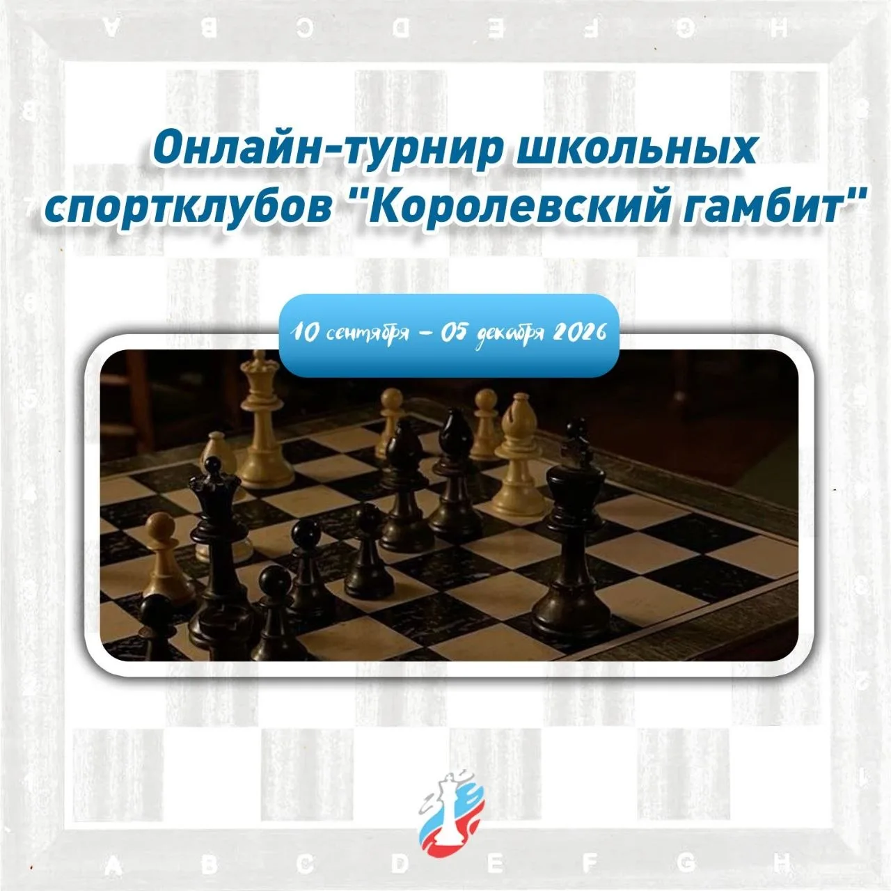 📄Положение о проведении Онлайн-турнира школьных спортклубов "Королевский гамбит"