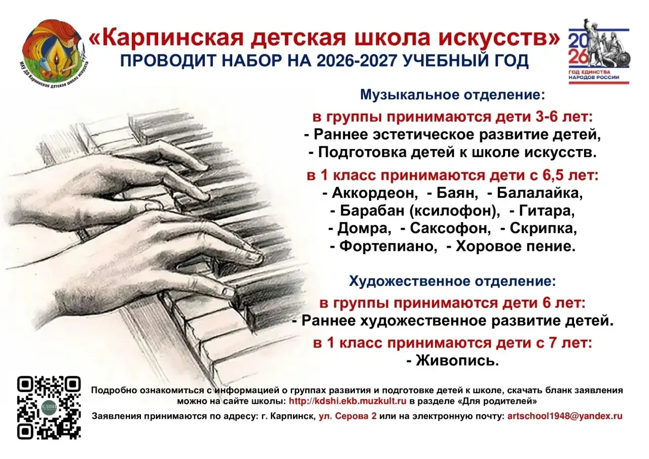 «Карпинская детская школа искусств» проводит набор на 2026-2027 учебный год.
