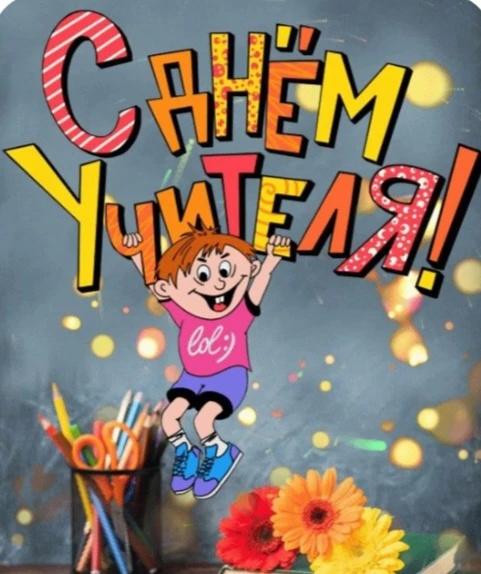 С Днём учителя!