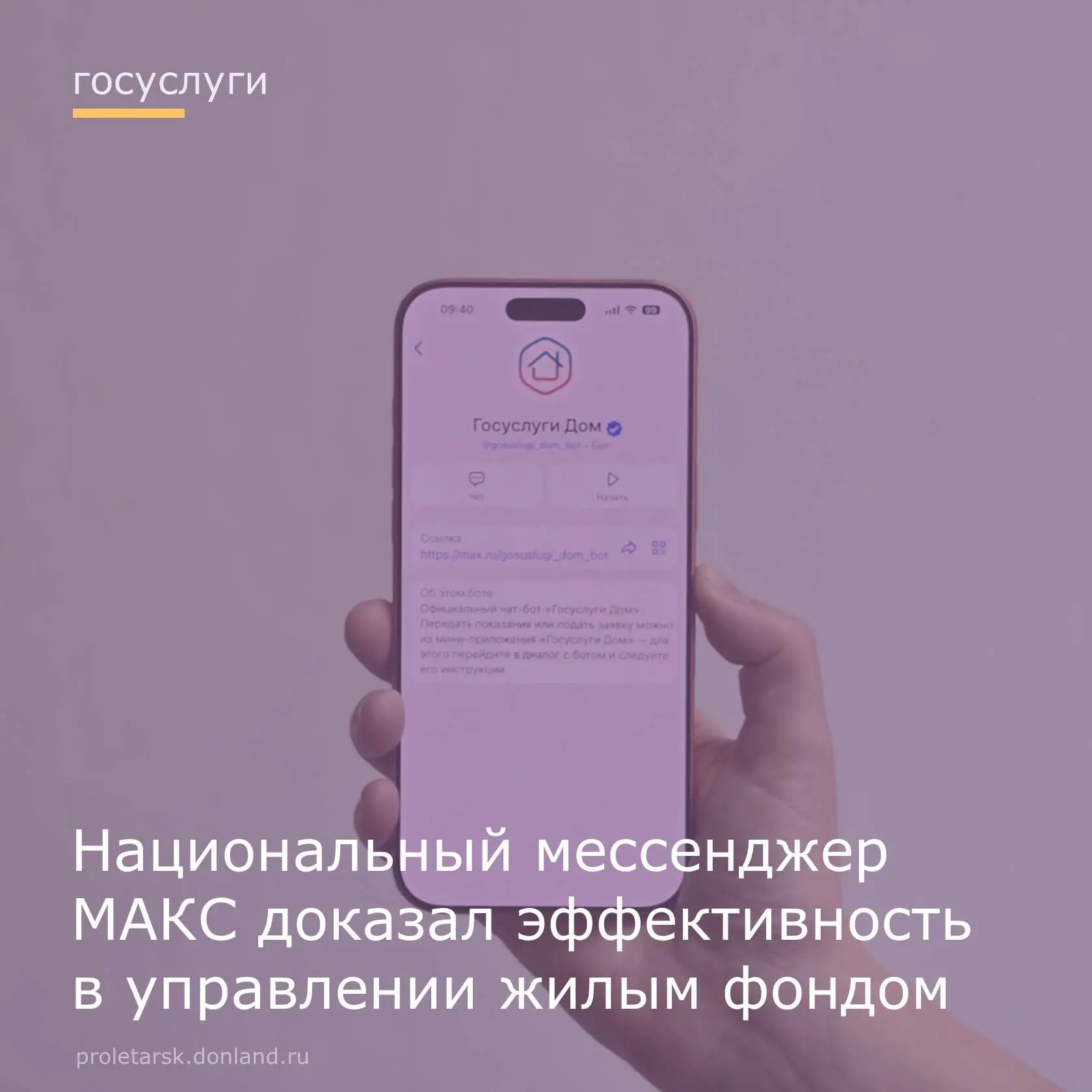 Национальный мессенджер МАКС подтвердил свою результативность как инструмент коммуникац...