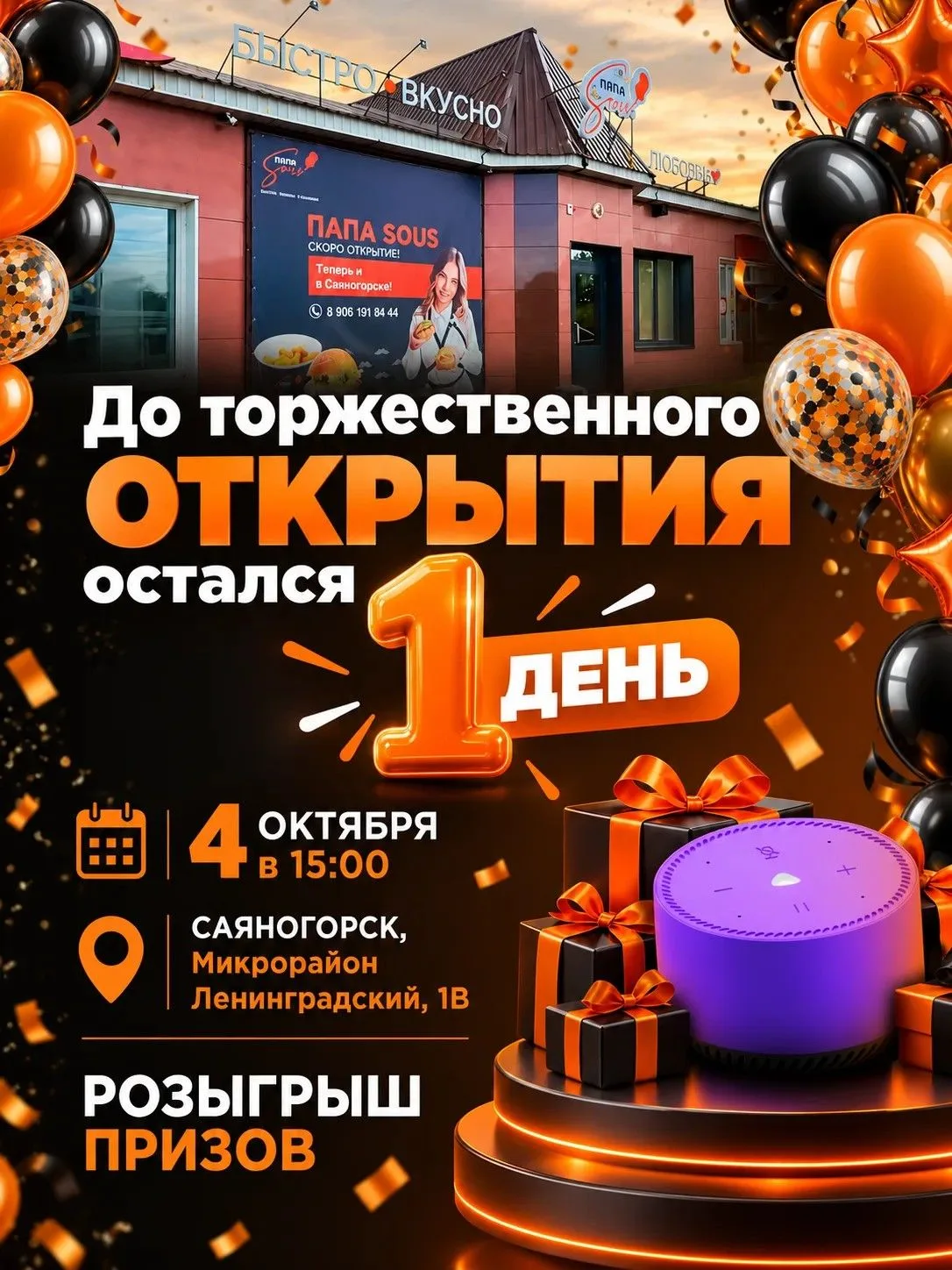 Саяногорск, остался всего 1 день!