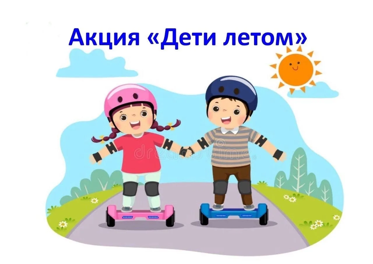 Региональная акция "Дети летом"

Уважаемые родители!
Современный мир изменился. То, что раньше счита