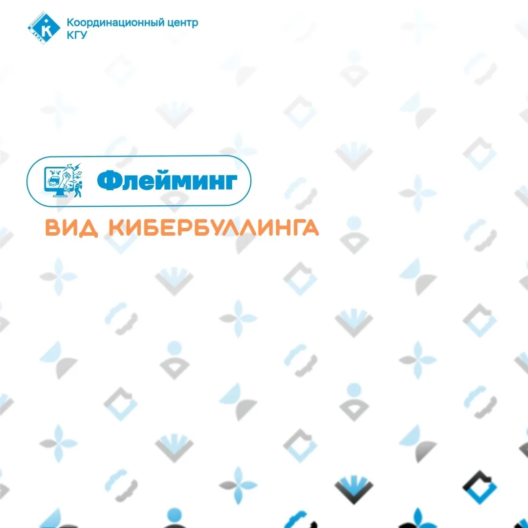 🔵 Что такое флейминг и как не попасть в его сети