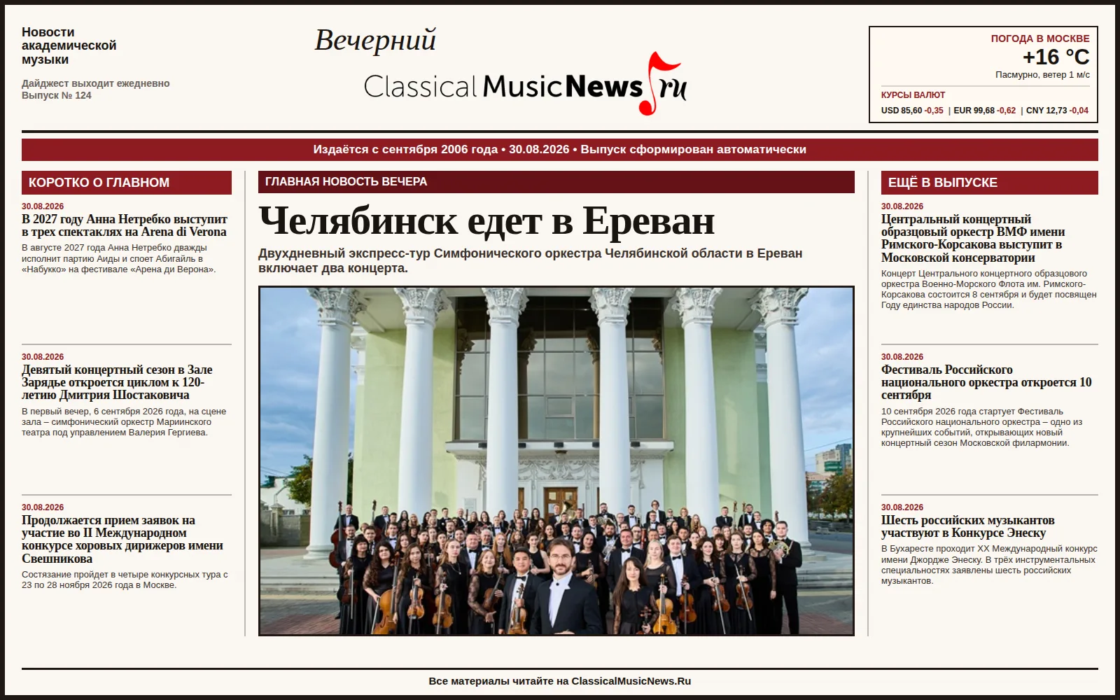 Вечерний дайджест ClassicalMusicNews.Ru от 30.08.2026