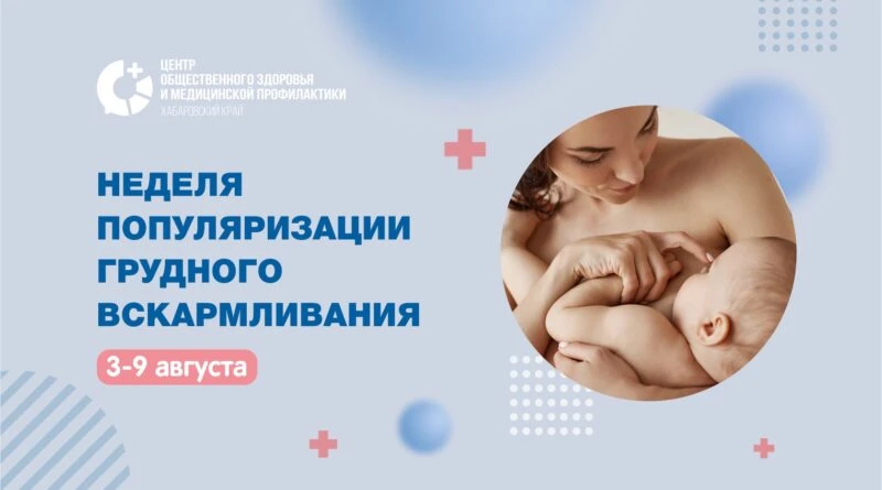 Грудное вскармливание: инвестиция в здоровье на всю жизнь.