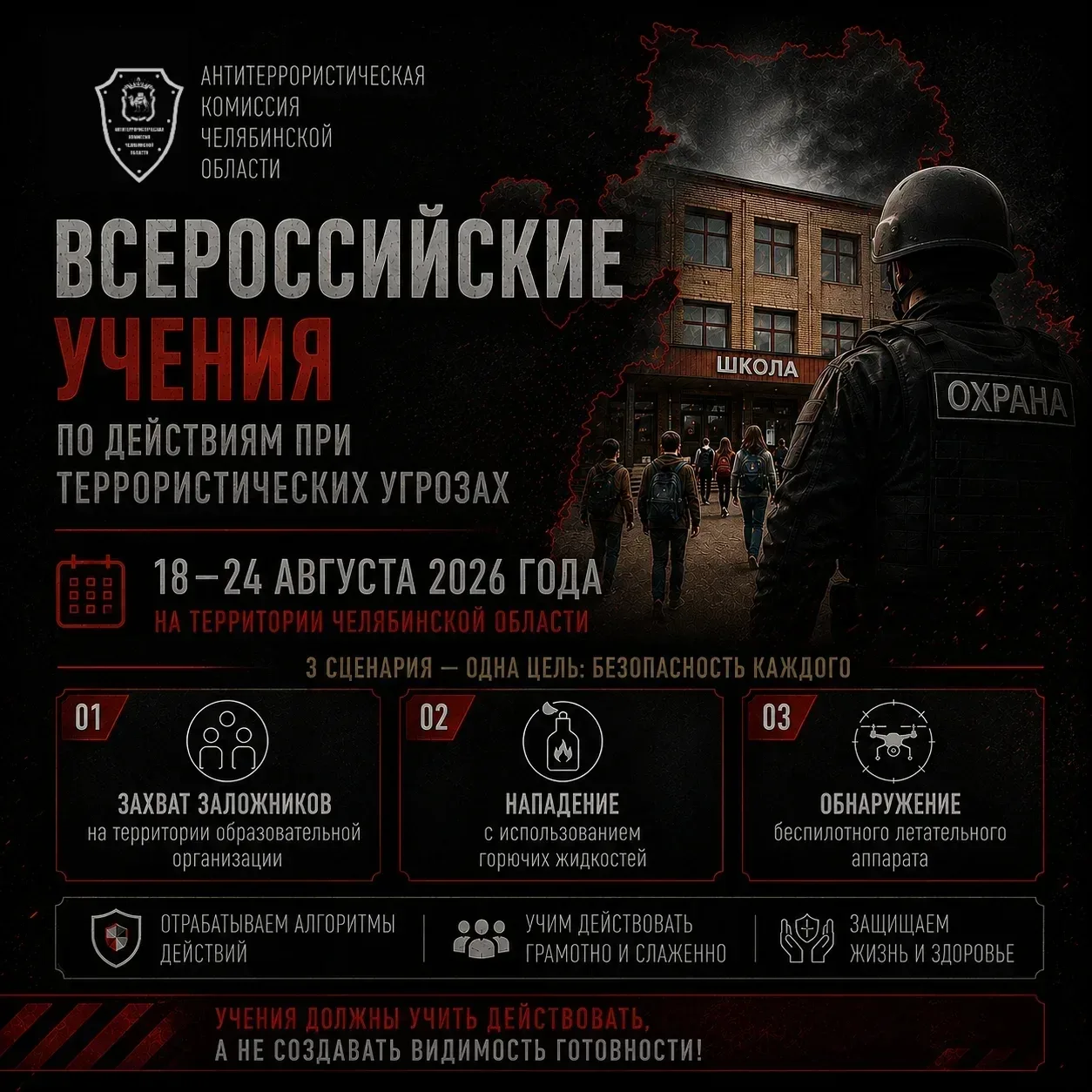 В Челябинской области пройдут всероссийские учения по действиям при террористических уг...
