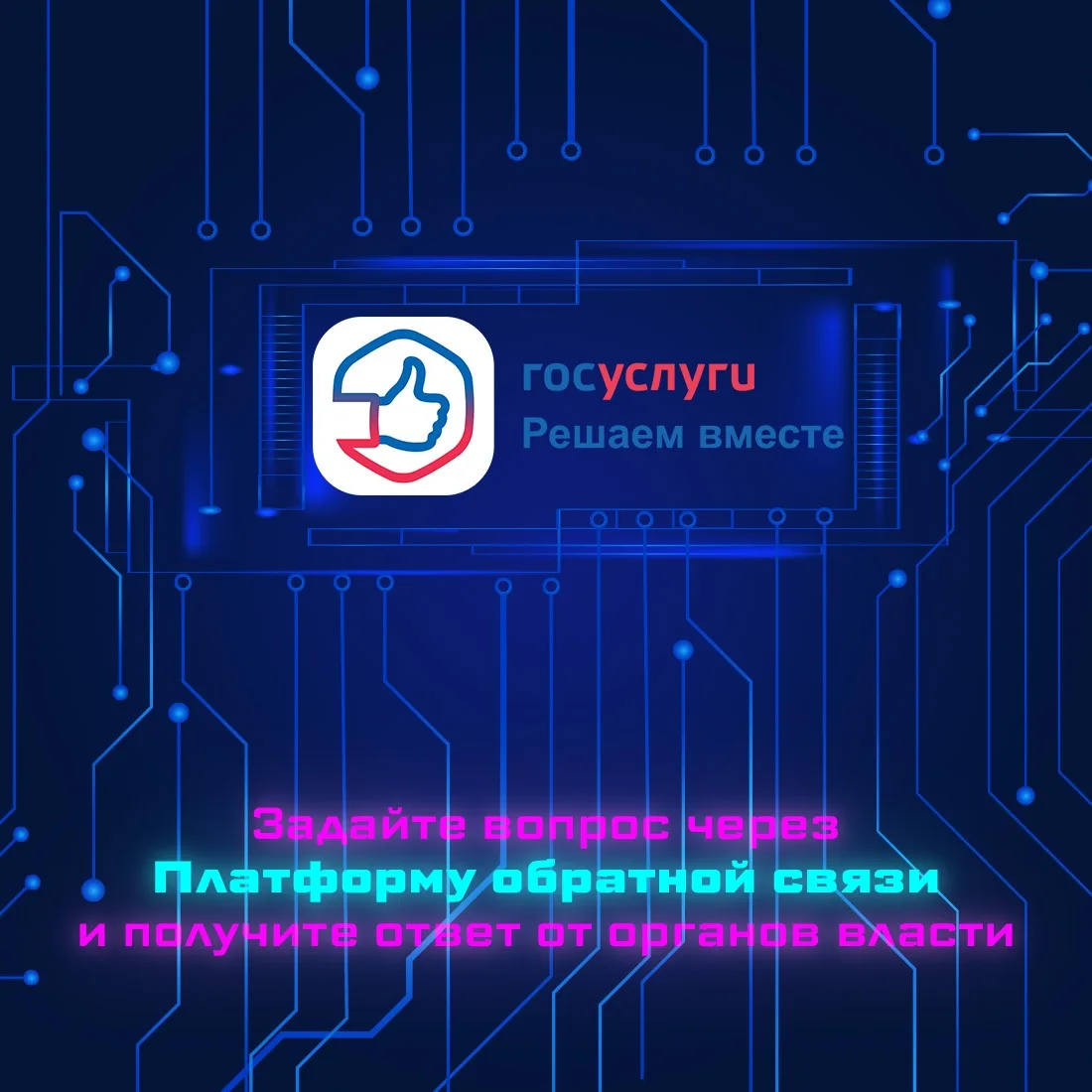 📍Сообщить о проблеме или высказать своё мнение?

Это легко сделать с помощью Платформы обратной свя