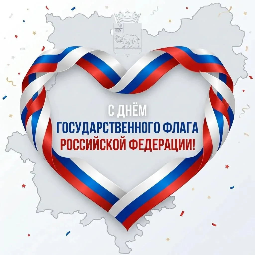 С Днём Государственного флага Российской Федерации, дорогие друзья! 🇷🇺