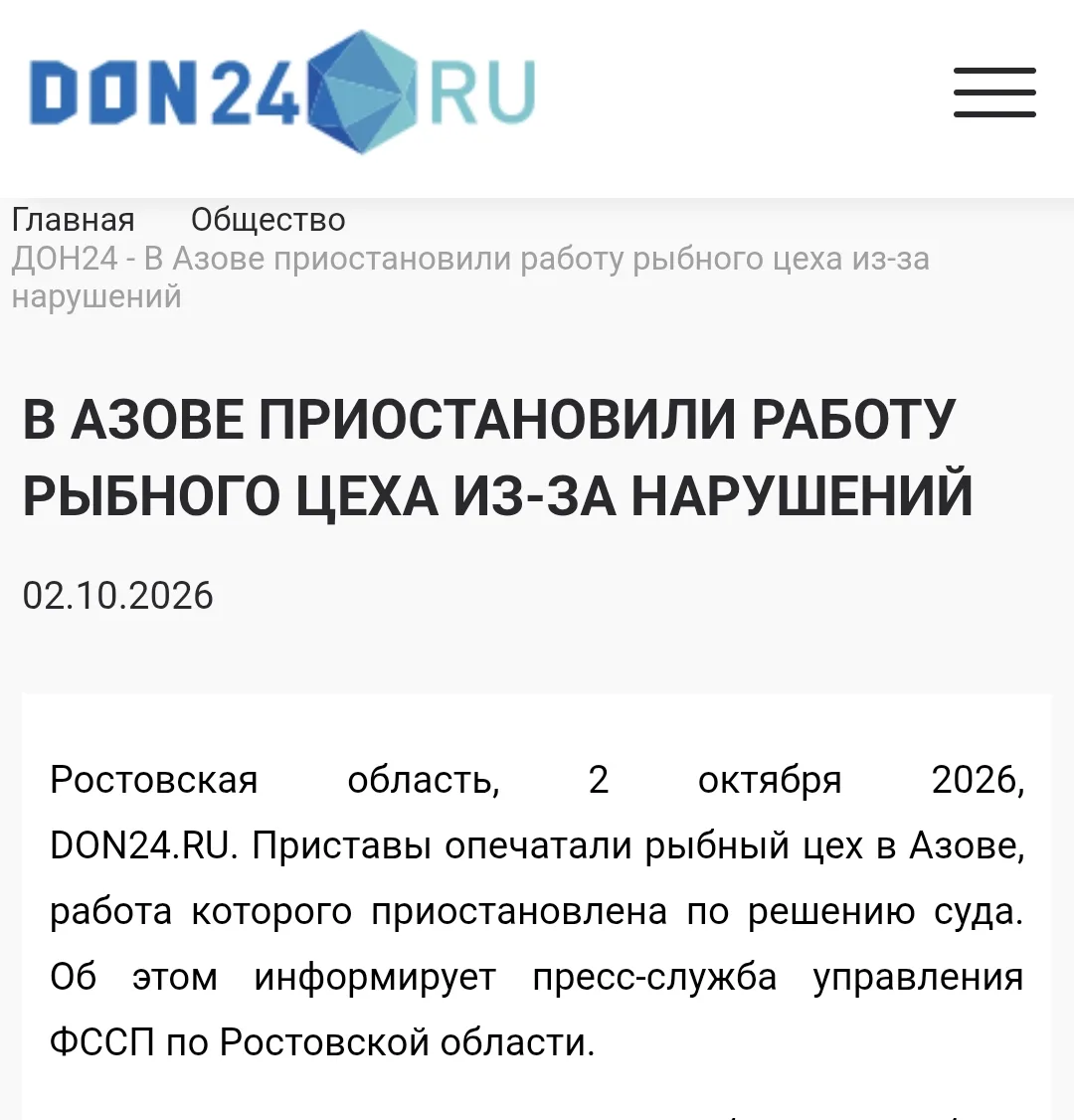 Приставы опечатали рыбный цех в Азове, работа которого приостановлена по решению суда. ...