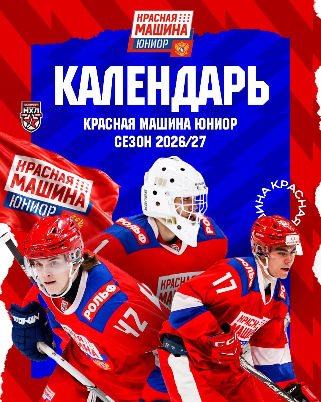 🗓️ Наш календарь на сезон 2026/2027!