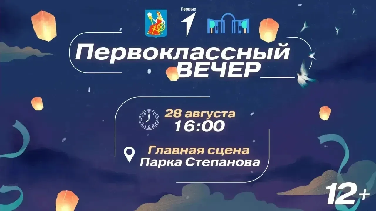 Приглашаем на «Первоклассный вечер» в Иванове!