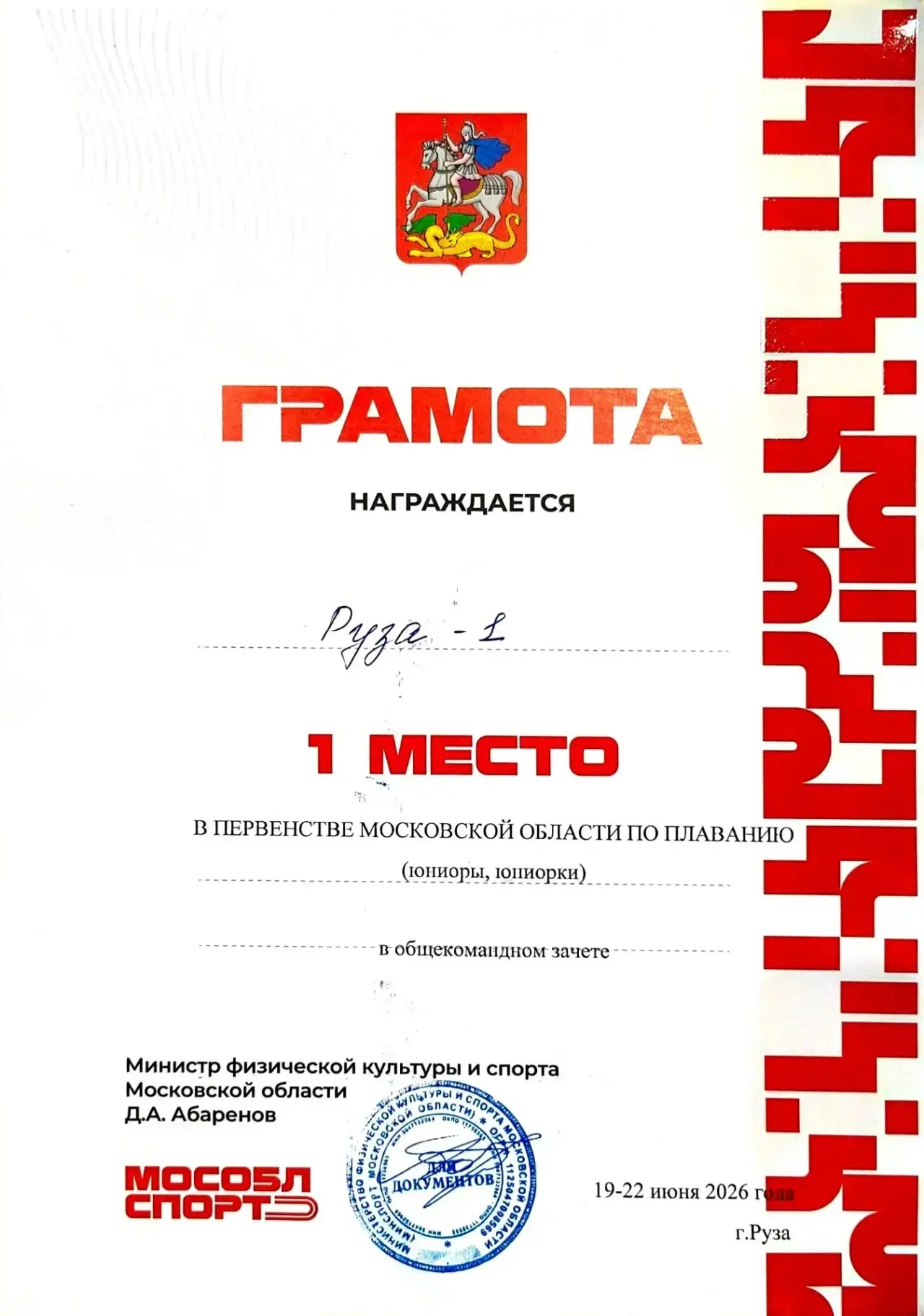 🏊‍♂️💦 Первенство Московской области по плаванию!

С 18 по 22 июня на базе МСК «ДВВС «Руза» кипели 