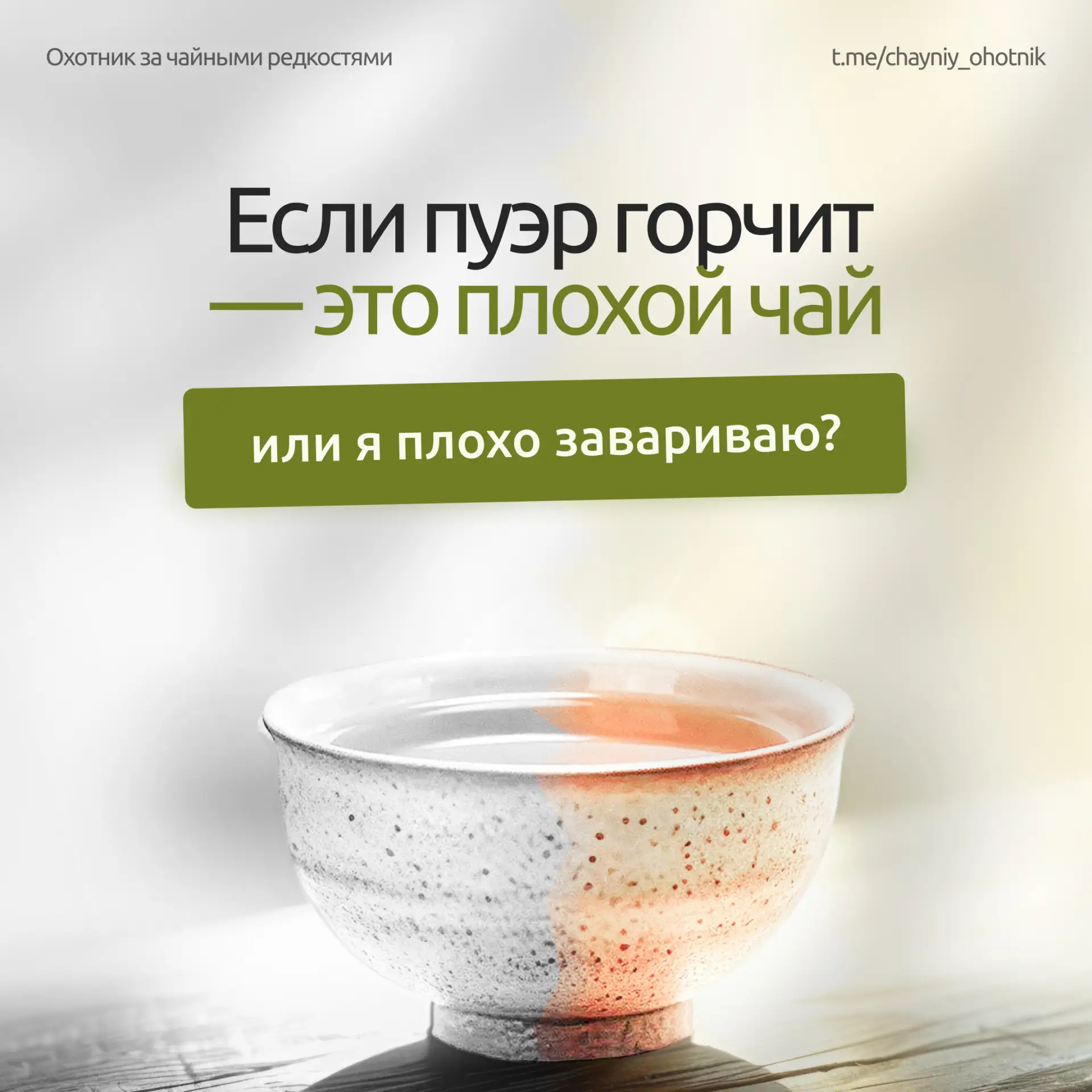 🍵 «Если пуэр горчит — это плохой чай или я плохо завариваю?»