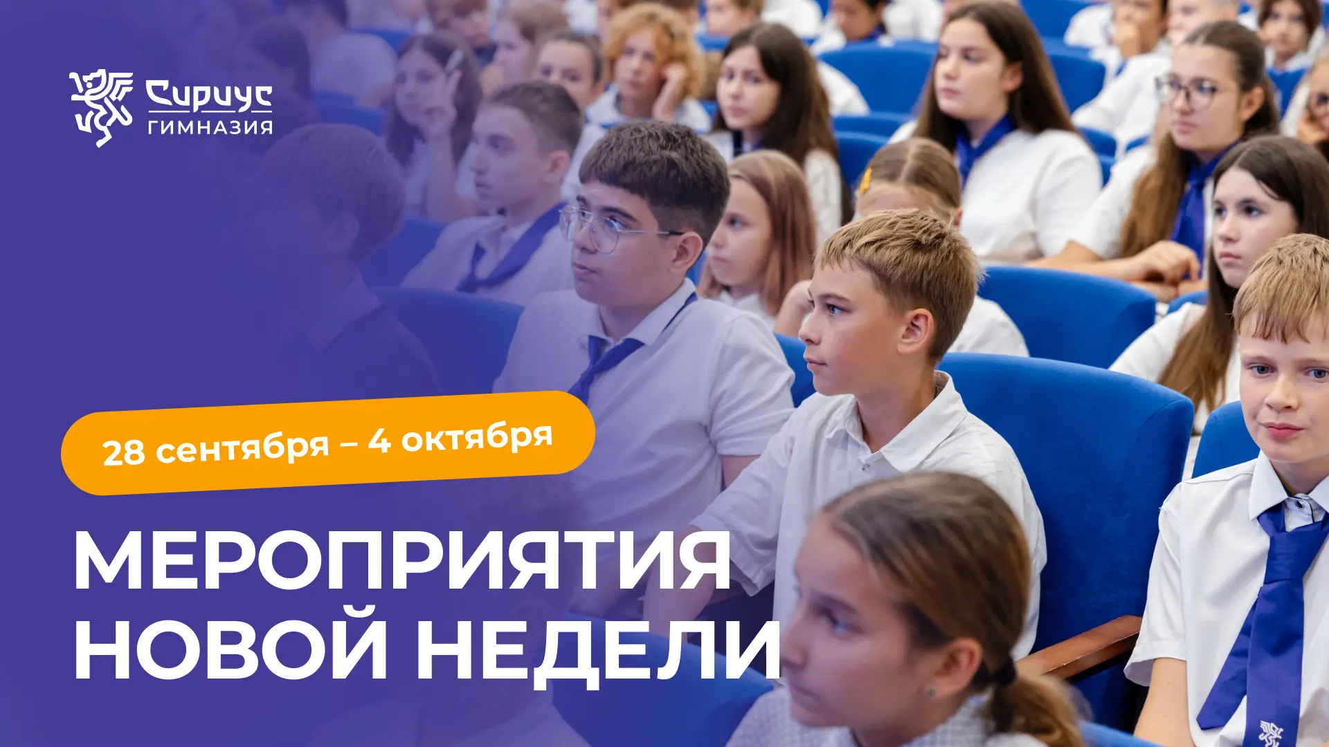 ВсОШ, Есенин и творческие мастерские: планы на новую учебную неделю 🗓️