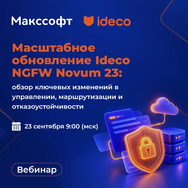 📝 Бесплатный вебинар | Масштабное обновление Ideco NGFW Novum 23