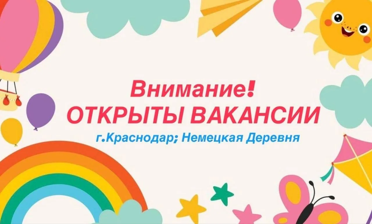 Набор сотрудников в частный детский сад « Киндер Бург » 
г.Краснодар; Немецкая деревня 
Бременская д