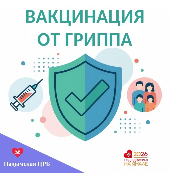 Прививочная кампания против гриппа