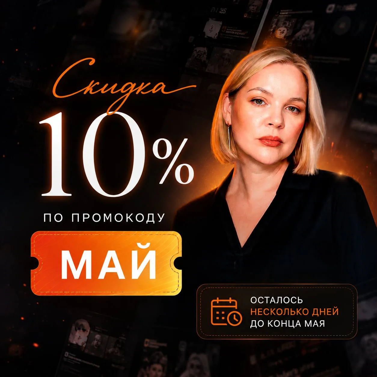 Скидка 10% на все услуги студии по промокоду МАЙ 🌿