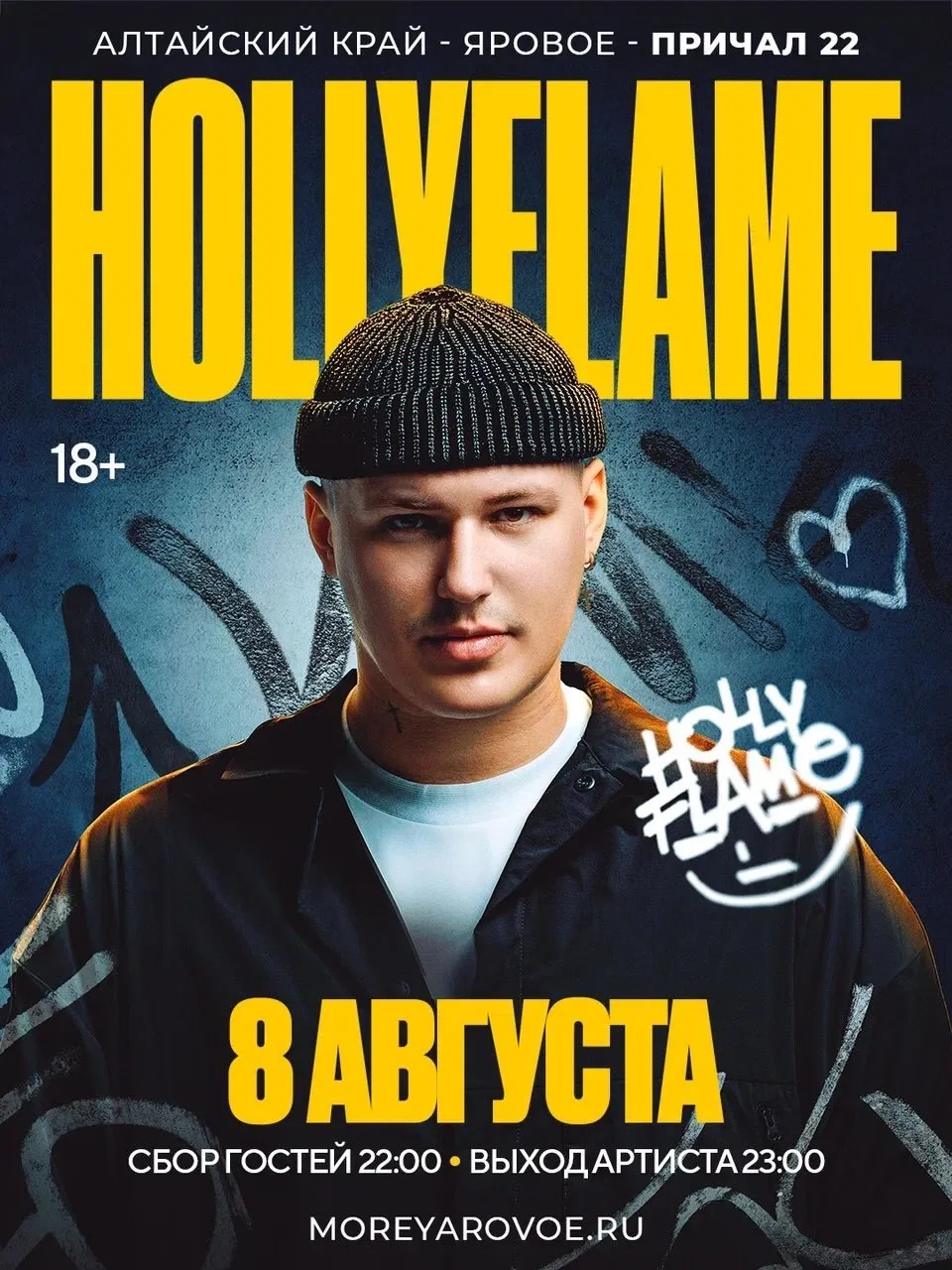 8 АВГУСТА | 22:00 | ПРИЧАЛ 22
Утонем в лирике и танцах вместе с HOLLYFLAME 🫶🫶