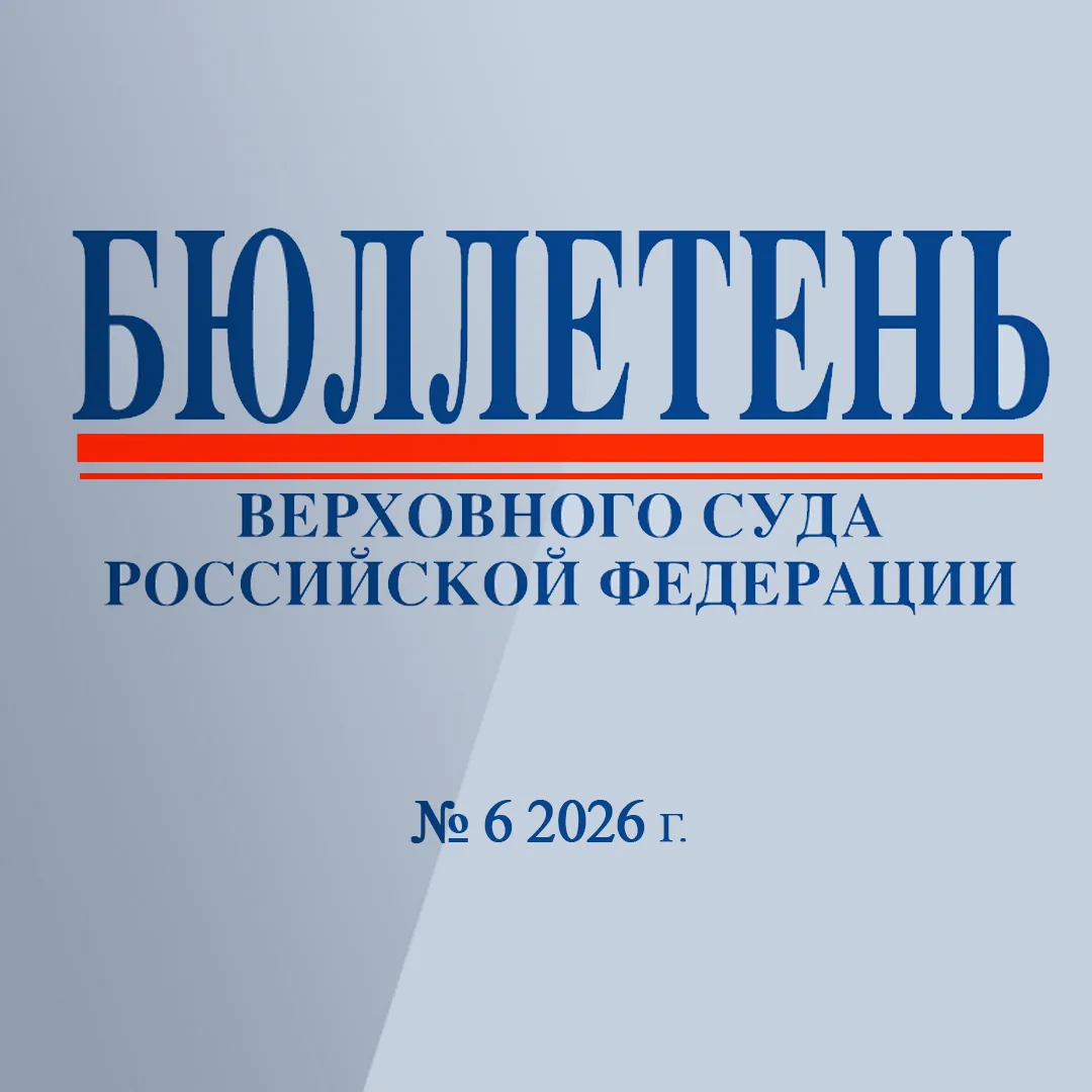 Бюллетень Верховного Суда Российской Федерации № 6 2026 г.