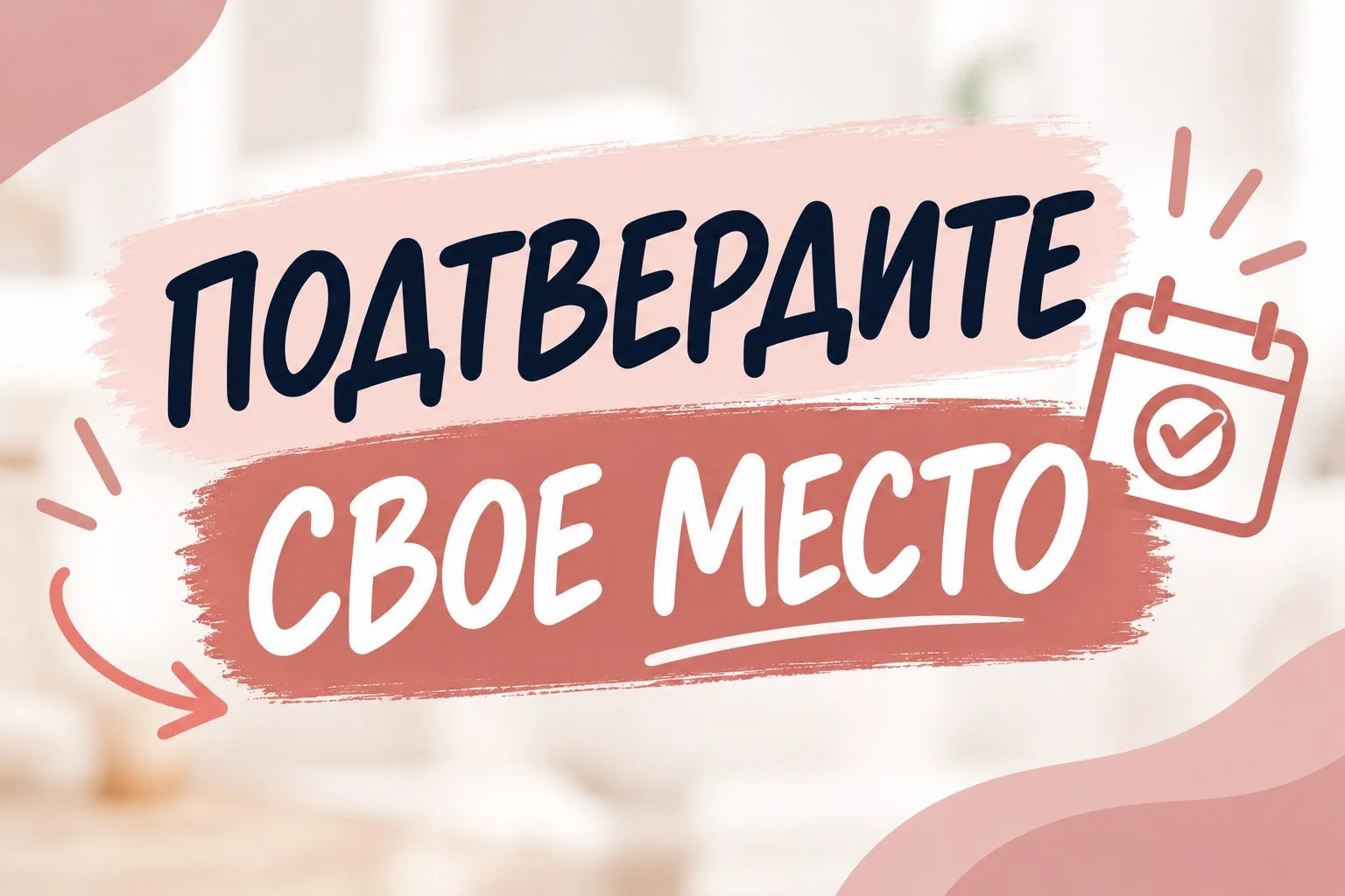 Подтвердите ваше участие