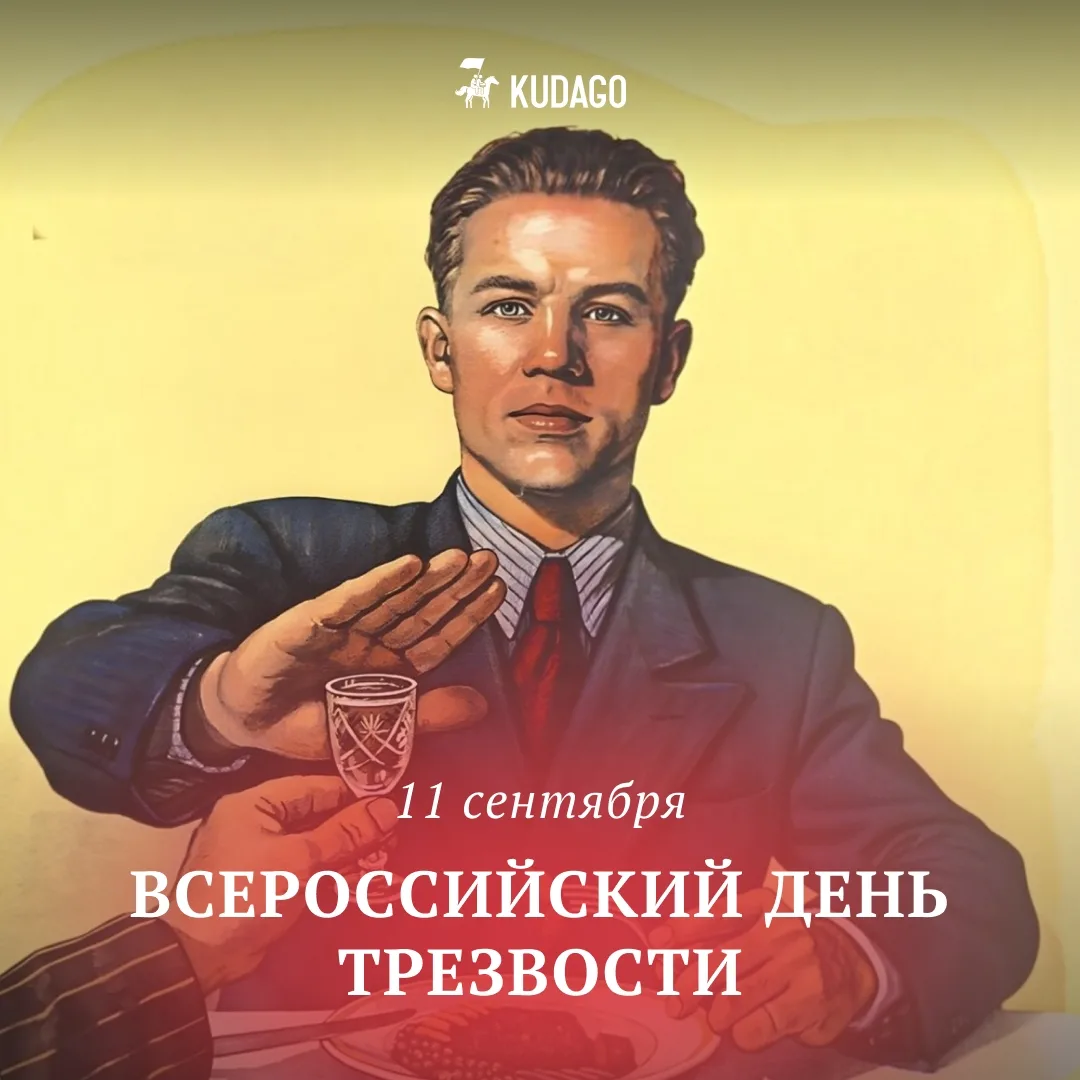 Сегодня — Всероссийский день трезвости