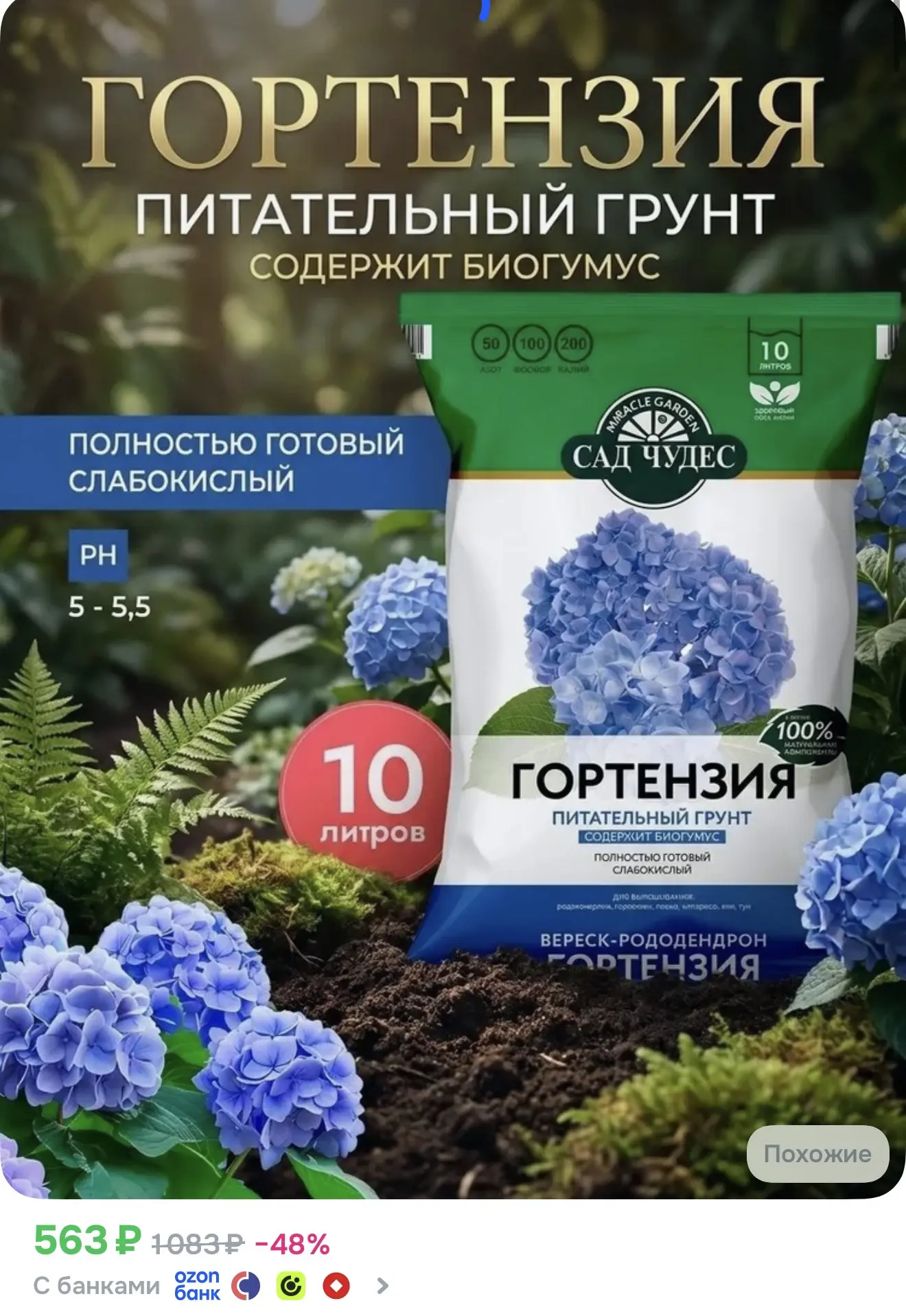 Грунт питательный слабокислый Сад Чудес 10 л. Гортензия - Вереск - Рододендрон; Земля д...