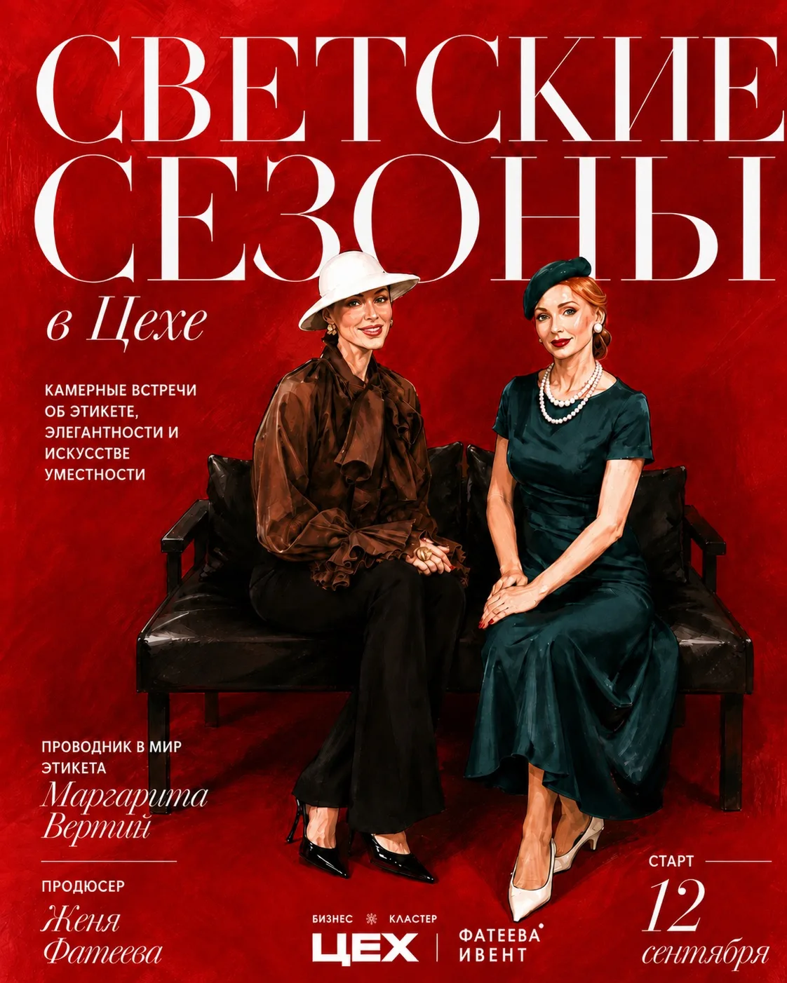 ⚡️С 12 сентября в пространстве деловых и культурных событий «Цех» стартуют «Светские се...
