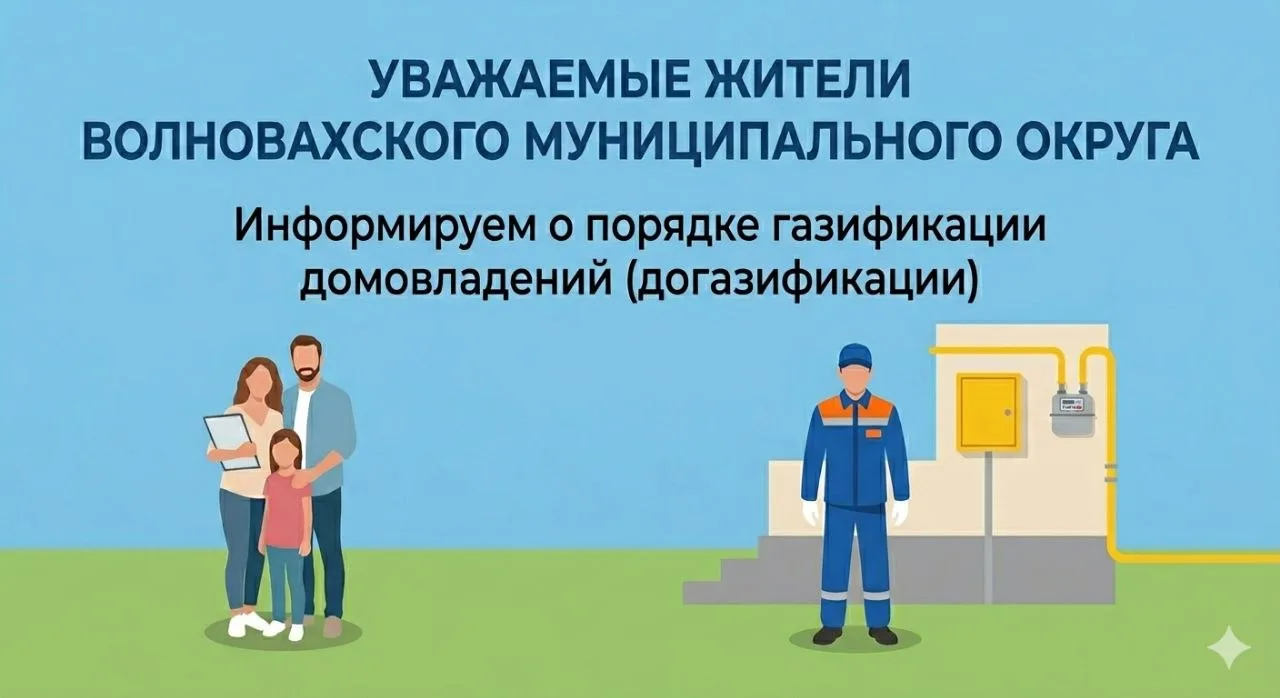 Уважаемые жители!
Администрация Волновахского муниципального округа информирует о порядке газификаци